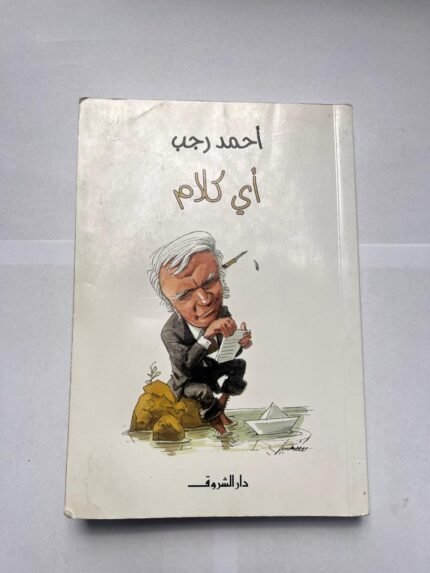 كتاب أي كلام للكاتب أحمد رجب