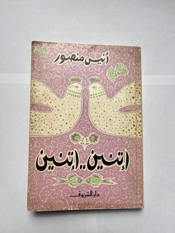 كتاب إتنين ...إتنين للكاتب أنيس منصور