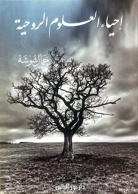 كتاب إحياء العلوم الروحية للكاتب جمال شوشة