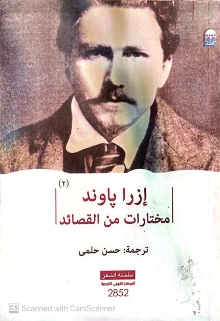 كتاب إزارا باوند مختارات من القصائد للكاتب حسن حلمى