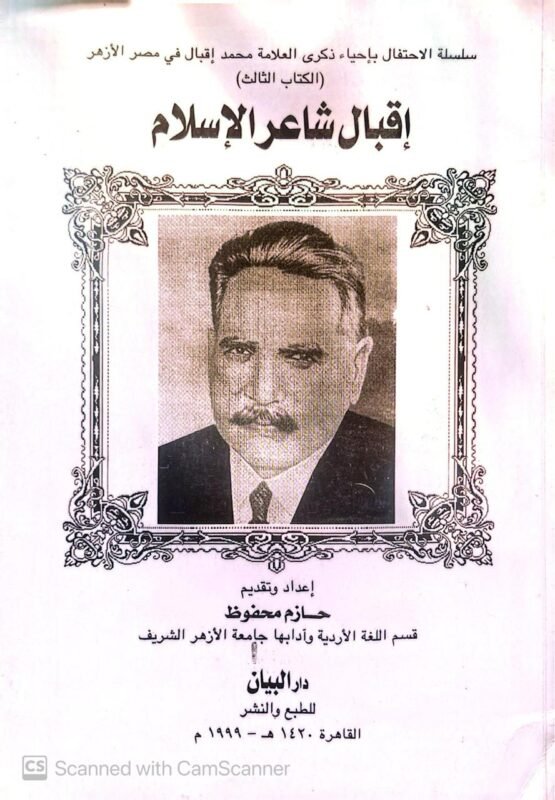 كتاب إقبال شاعر الإسلام للكاتب حازم محفوظ