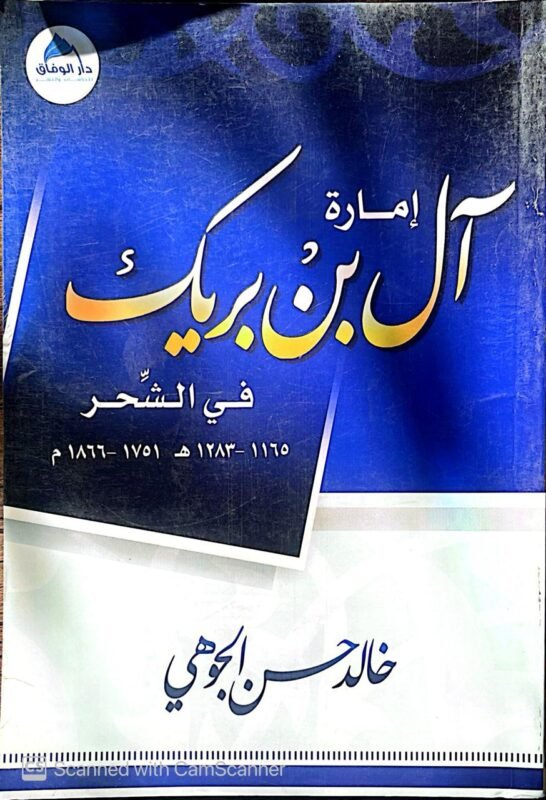 كتاب إمارة آل بن بريك للكاتب خالد حسن الجوهي