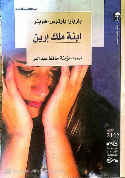 كتاب ابنة ملك إرين للكاتب مؤمنة حافظ عبدالبر