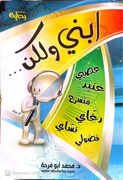 كتاب ابني ولكن للكاتب محمد أبو فرحة