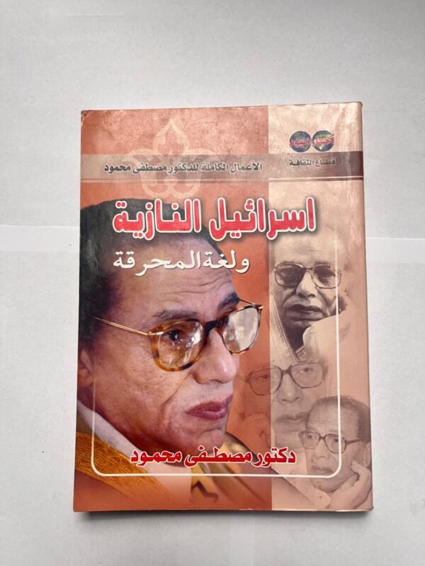 كتاب اسرائيل النازية ولغة المحرقة للكاتب مصطفى محمود