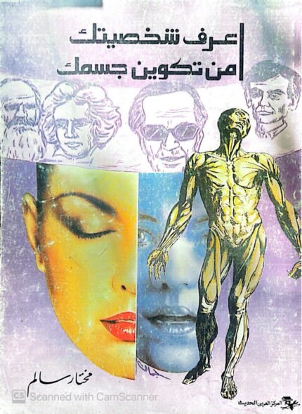 كتاب اعرف شخصيتك من تكوين جسمك للكاتب مختار سالم