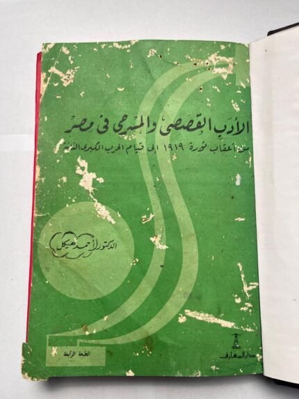 كتاب الأدب القصصى و المسرحى فى مصر من أعقاب ثورة 1919 إلى قيام الحرب الكبرى للكاتب أحمد هيكل