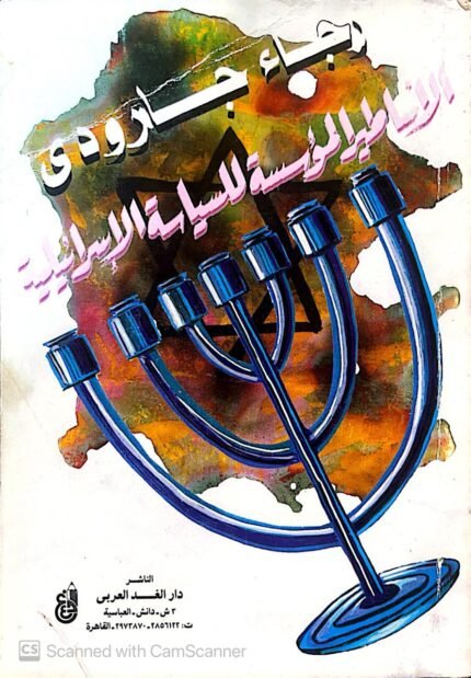 كتاب الأساطير المؤسسة للسياسة الإسرائلية للكاتبة رجاء جارودى