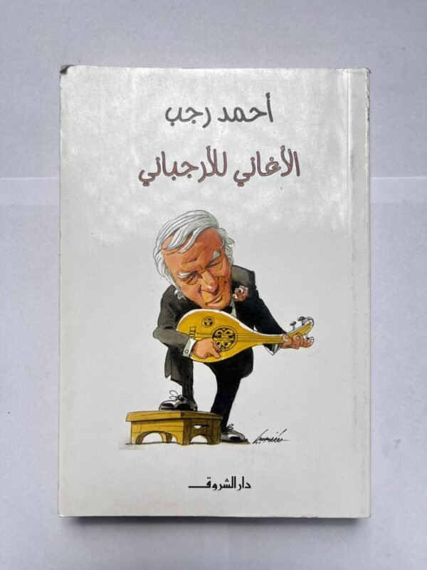 كتاب الأغانى للأرجباني للكاتب احمد رجب