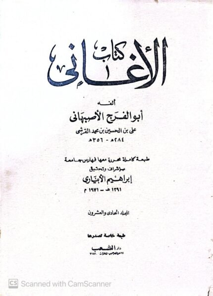 كتاب الأغانى للكاتب أبو الفرج الأصبهانى المجلد الحادى والعشرون