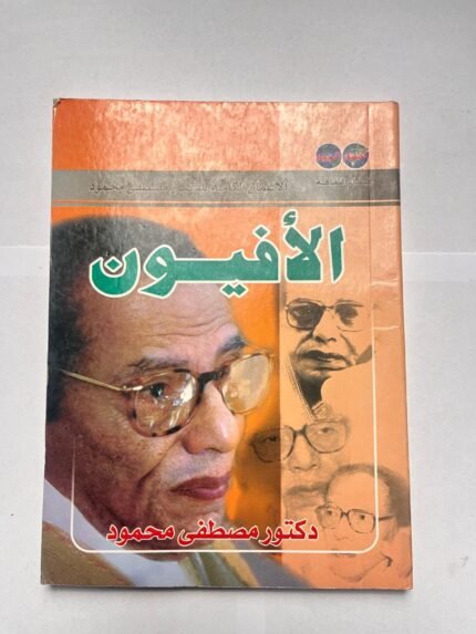 كتاب الأفيون للكاتب مصطفى محمود