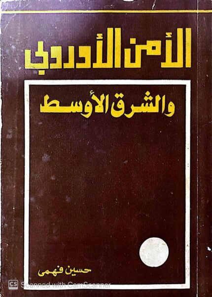 كتاب الأمن الأوروبى والشرق الأوسط للكاتب حسين فهمى
