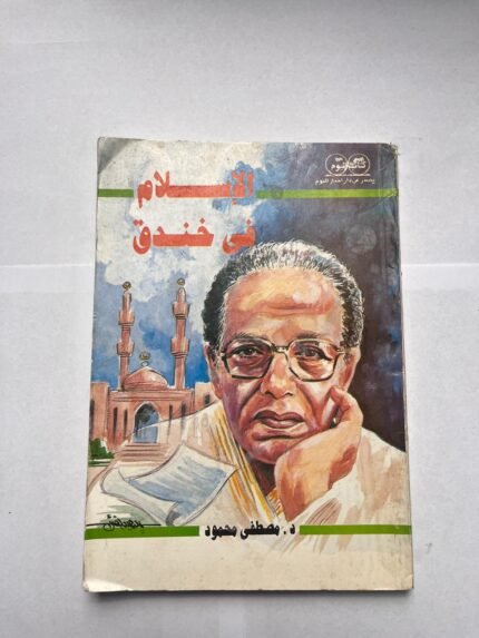 كتاب الإسلام فى خندق للكاتب مصطفى محمود