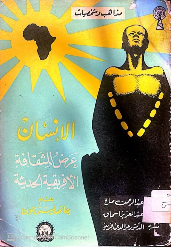 كتاب الإنسان عرض للثقافة الأفريقية الحديثة للكاتب جانهاينز جون