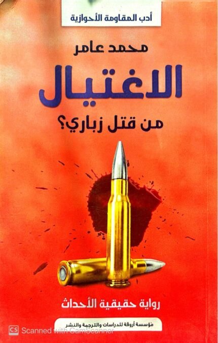 كتاب الاغتيال من قتل زباري للكاتب محمد عامر