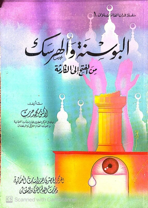 كتاب البؤسنة والهرسك من الفتح الي الكارثة للكاتب محمد حرب