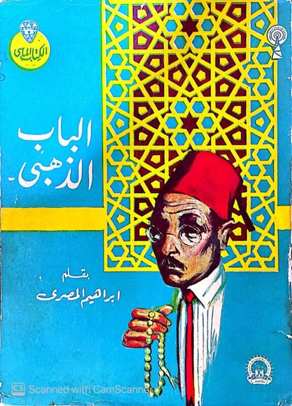 كتاب الباب الذهبى للكاتب ابراهيم المصرى