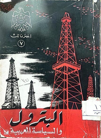كتاب البترول و السياسة العربية للكاتب جمال عبدالناصر