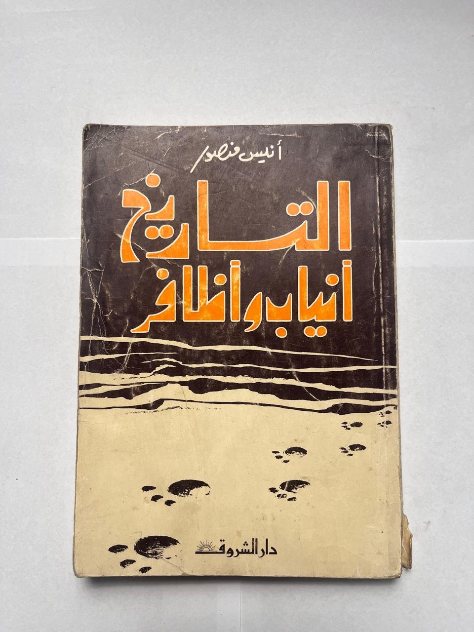 كتاب التاريخ أنياب و اظافر للكاتب أنيس منصور (2) كتاب التاريخ أنياب و اظافر للكاتب أنيس منصور