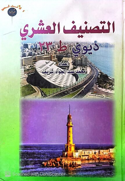 كتاب التصنيف العشري ديوي ط 23 للكاتب محمد عبدالجواد شريف