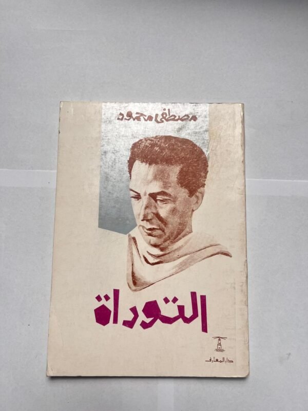 كتاب التوراة للكاتب مصطفى محمود