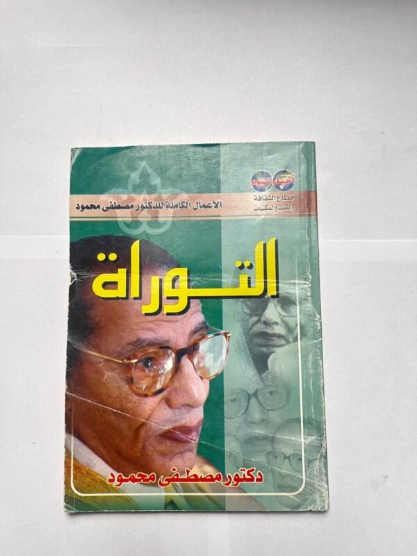 كتاب التوراة للكاتب مصطفى محمود