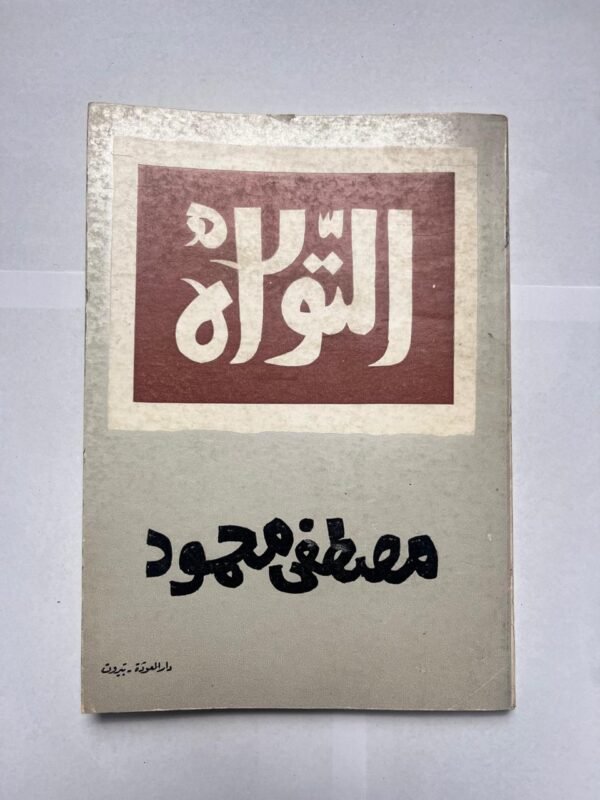 كتاب التوراة للكاتب مصطفى محمود