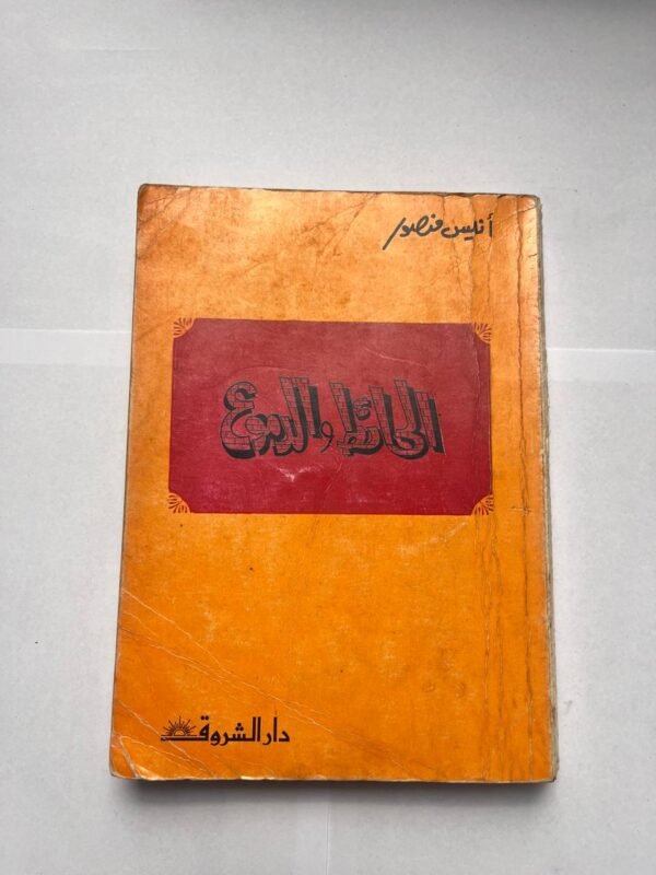 كتاب الحائط و الدموع للكاتب أنيس منصور