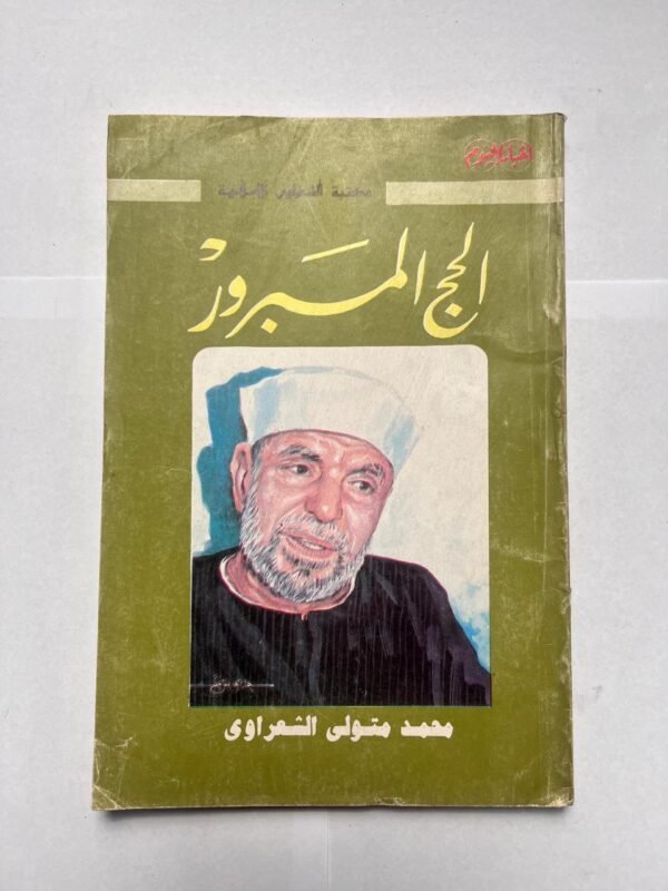 كتاب الحج المبروز للكاتب محمد متولى الشعراوى
