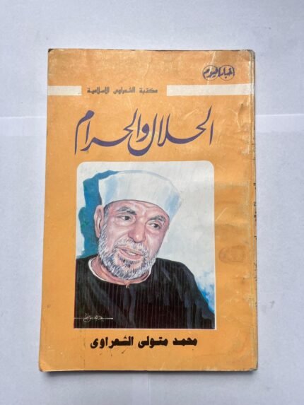 كتاب الحلال والحرام للكاتب محمد متولى الشعراوى