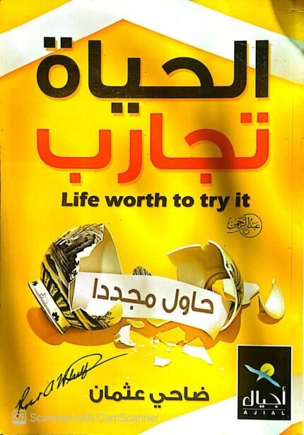 كتاب الحياة تجارب للكاتب ضاحي عثمان