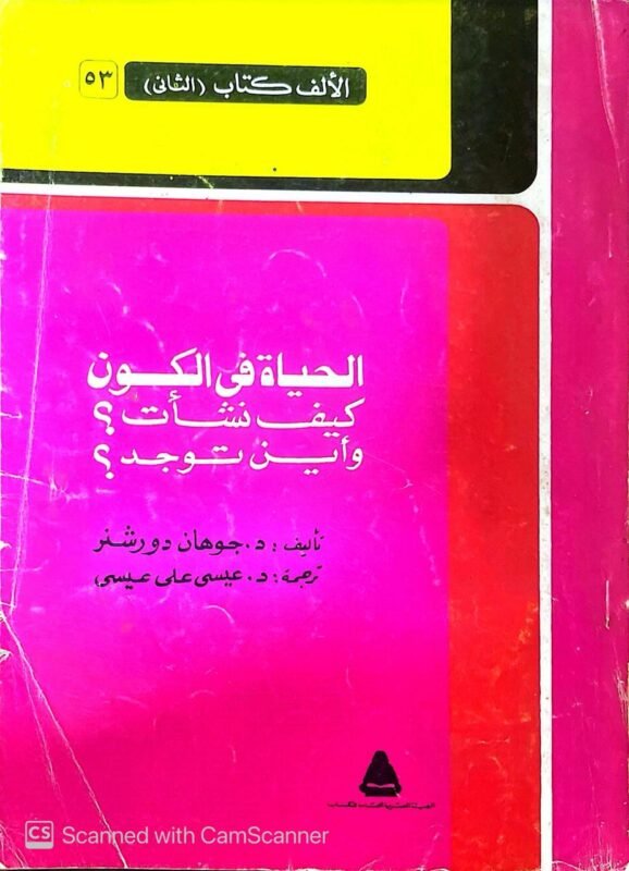 كتاب الحياة في الكون كيف نشأت وأين توجد