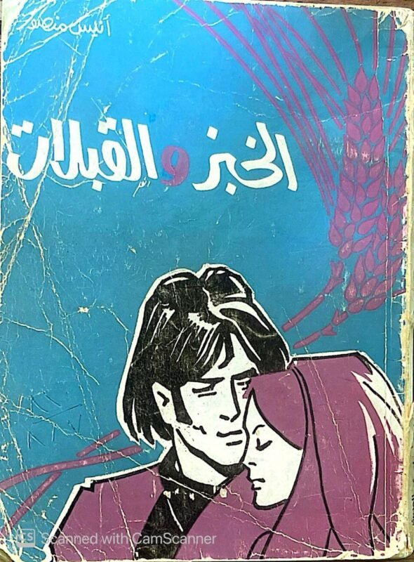 كتاب الخبز والقبلات للكاتب أنيس منصور