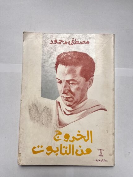 كتاب الخروج من التابوت للكاتب مصطفى محمود