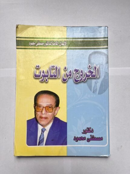 كتاب الخروج من التابوت للكاتب مصطفى محمود