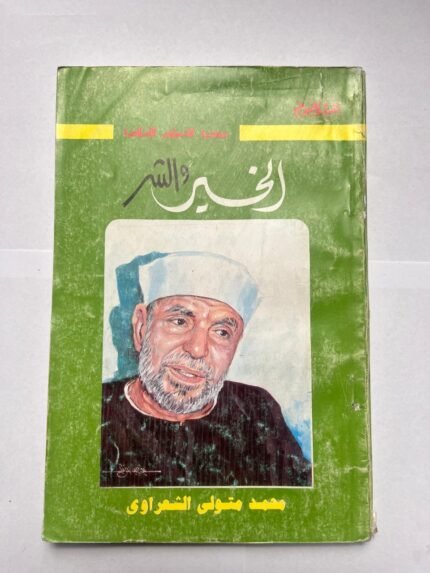 كتاب الخير والشر للكاتب محمد متولى الشعراوى