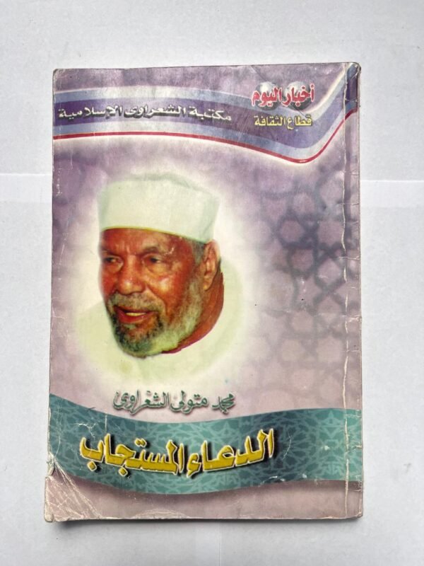 كتاب الدعاء المستجاب للكاتب محمد متولى الشعراوى