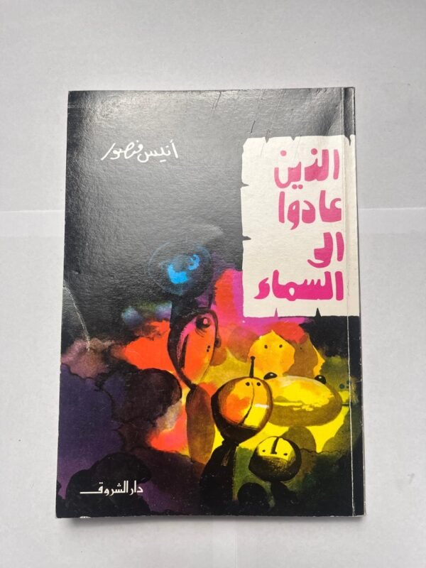 كتاب الذين عادوا إلى السماء للكاتب أنيس منصور