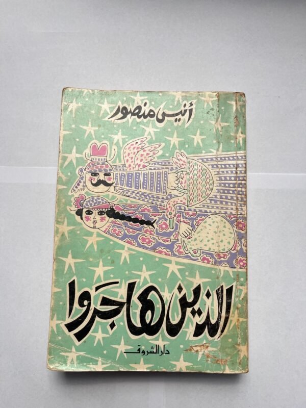 كتاب الذين هاجروا للكاتب أنيس منصور