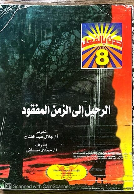 كتاب الرحيل إلي الزمن المفقود للكاتب جلال عبدالفتاح