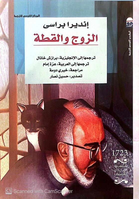 كتاب الزوج والقطة للكاتب إنديرا براسي