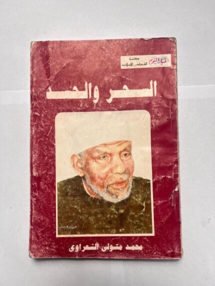كتاب السحر و الحسد للكاتب محمد متولى الشعراوى