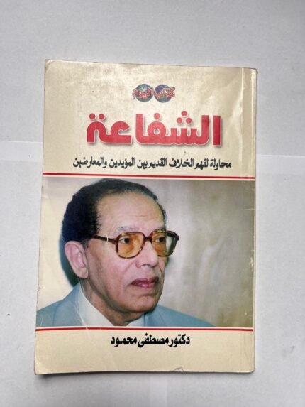 كتاب الشفاعة للكاتب مصطفى محمود