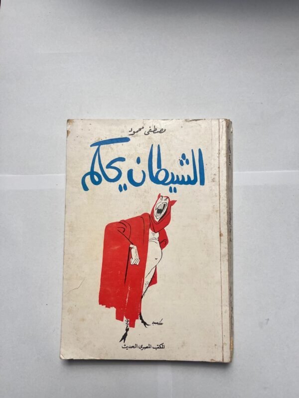 كتاب الشيطان يحكم للكاتب مصطفى محمود