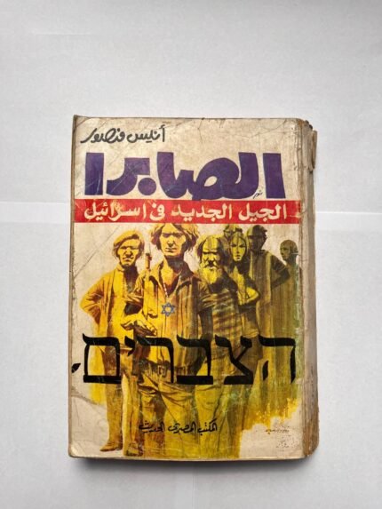 كتاب الصابرا الجيل الجديد فى اسرائيل للكاتب انيس منصور