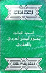 كتاب الصحوة الإسلامية وهموم الوطن العربي والإسلامي للكاتب يوسف القرضاوي
