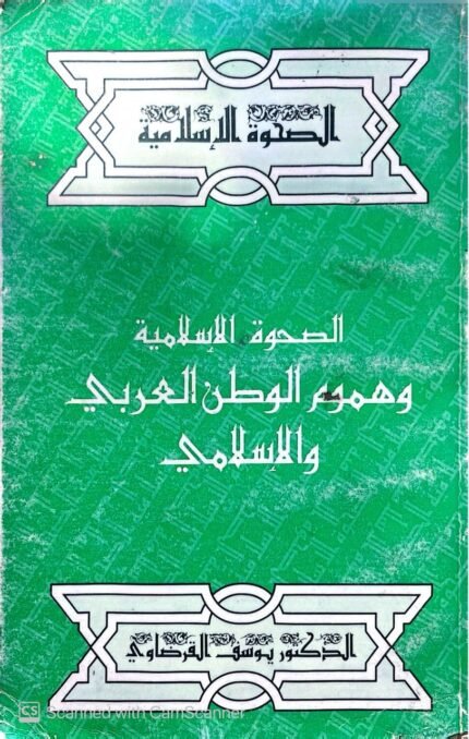 كتاب الصحوة الإسلامية وهموم الوطن العربي والإسلامي للكاتب يوسف القرضاوي