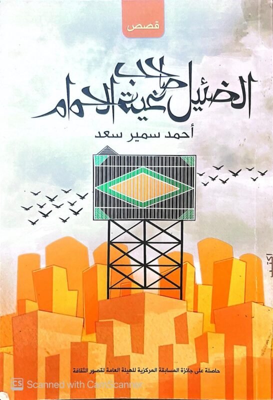 كتاب الضئيل صاحب غية الحمام للكاتب أحمد سمير سعد