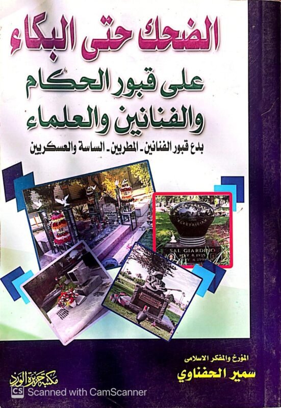 كتاب الضحك حتى البكاء على قبور الحكماء والفنانين والعلماء للكاتب سمير الحفناوي