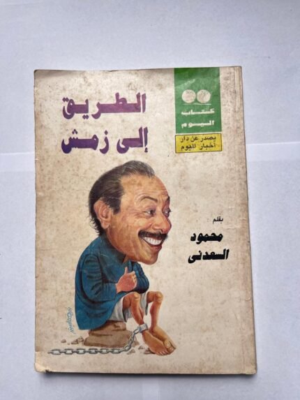كتاب الطريق إلى زمش للكاتب محمود السعدنى